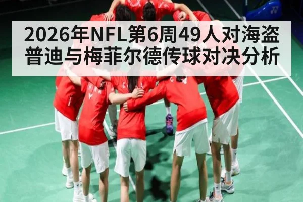 2026年NFL第6周49人对海盗 普迪与梅菲尔德传球对决分析