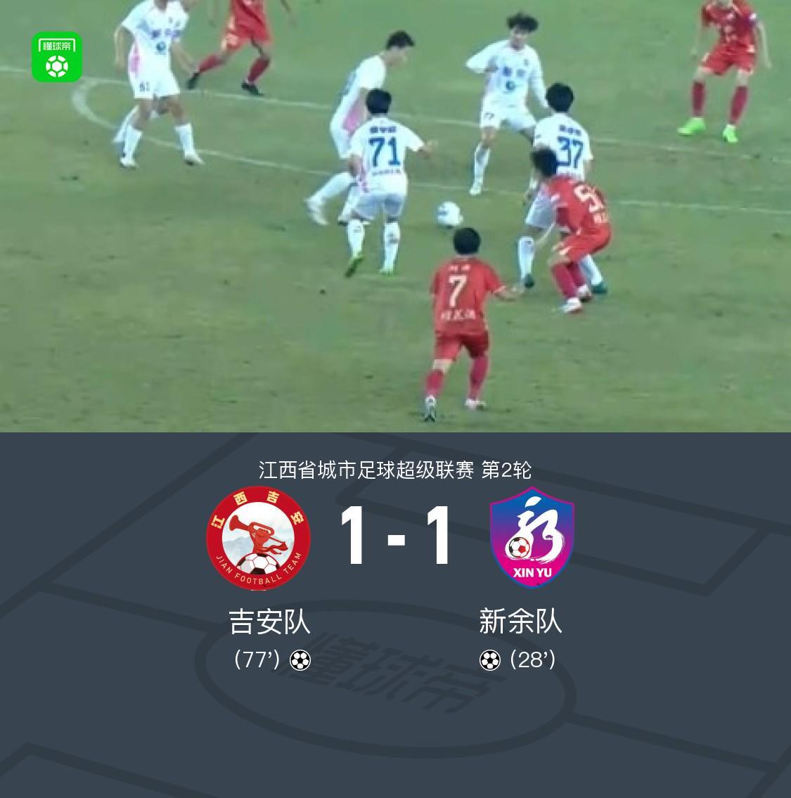 开云体育下载公司-吉安队1-1新余队，邹文杰破门，刘皓扳平